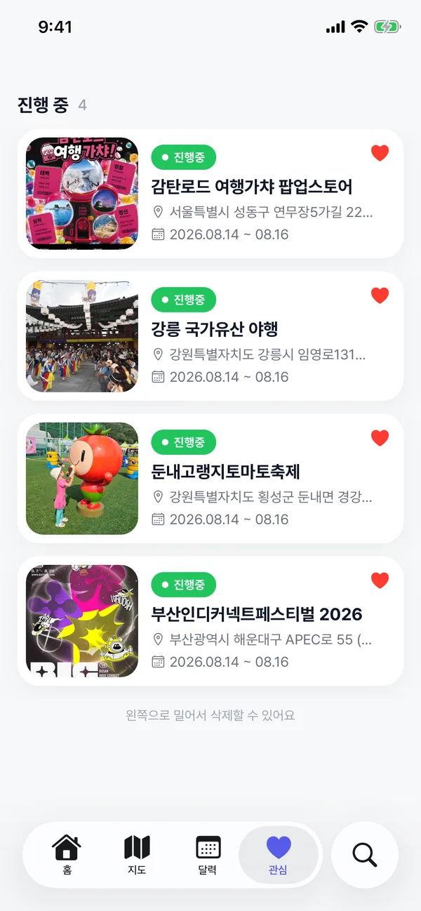 축제모아 관심 목록 화면
